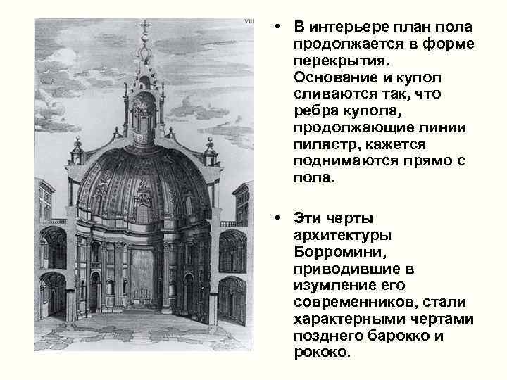  • В интерьере план пола продолжается в форме перекрытия. Основание и купол сливаются