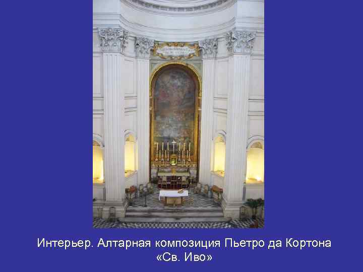 Интерьер. Алтарная композиция Пьетро да Кортона «Св. Иво» 