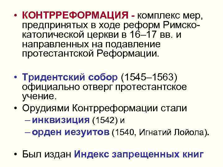  • КОНТРРЕФОРМАЦИЯ - комплекс мер, предпринятых в ходе реформ Римскокатолической церкви в 16–