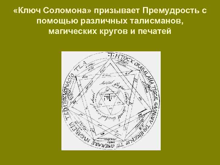  «Ключ Соломона» призывает Премудрость с помощью различных талисманов, магических кругов и печатей 