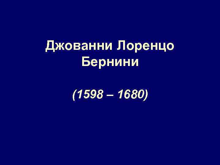 Джованни Лоренцо Бернини (1598 – 1680) 