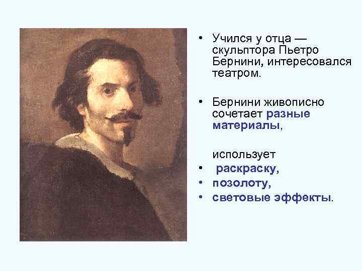  • Учился у отца — скульптора Пьетро Бернини, интересовался театром. • Бернини живописно