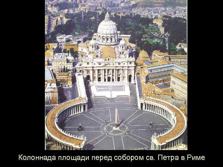 Колоннада площади перед собором св. Петра в Риме 