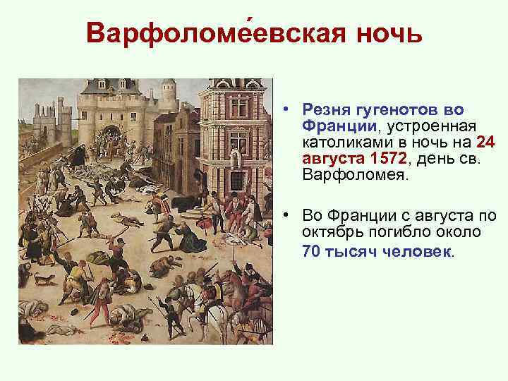 Варфоломе евская ночь • Резня гугенотов во Франции, устроенная католиками в ночь на 24
