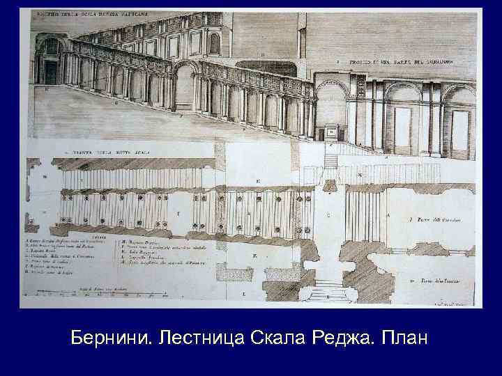 Бернини. Лестница Скала Реджа. План 