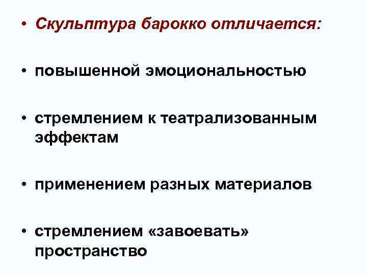  • Скульптура барокко отличается: • повышенной эмоциональностью • стремлением к театрализованным эффектам •