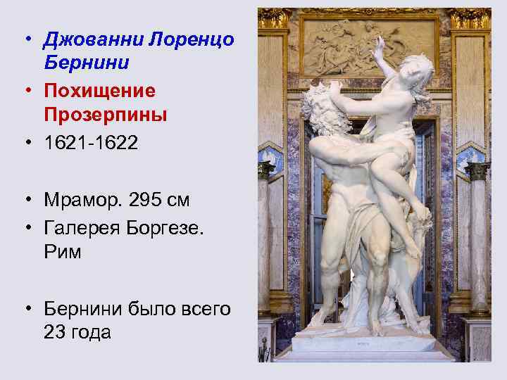  • Джованни Лоренцо Бернини • Похищение Прозерпины • 1621 -1622 • Мрамор. 295