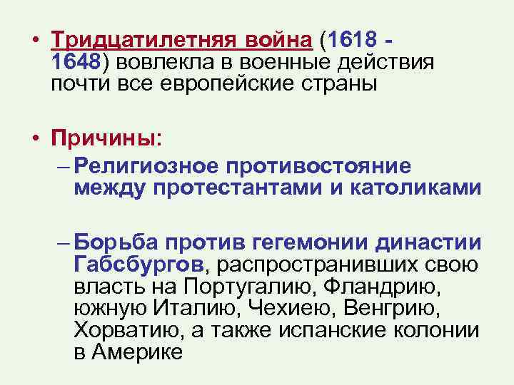  • Тридцатилетняя война (1618 - 1648) вовлекла в военные действия почти все европейские