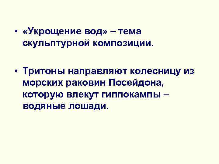  • «Укрощение вод» – тема скульптурной композиции. • Тритоны направляют колесницу из морских