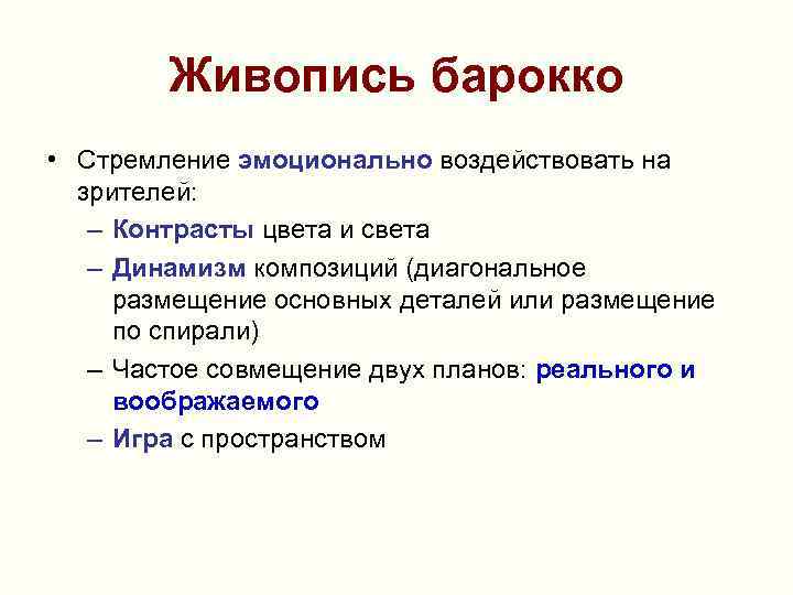 Живопись барокко • Стремление эмоционально воздействовать на зрителей: – Контрасты цвета и света –