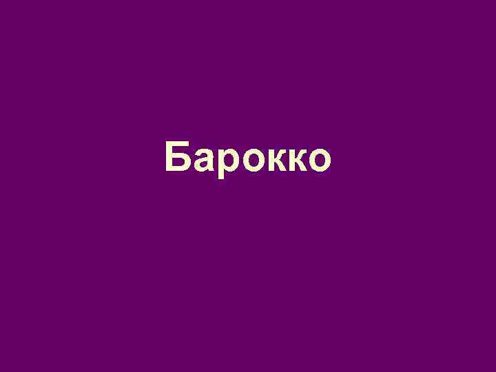 Барокко 