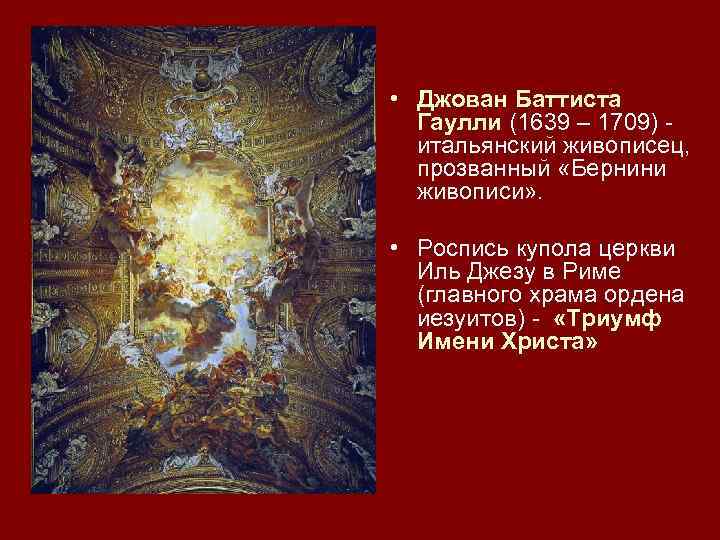  • Джован Баттиста Гаулли (1639 – 1709) - итальянский живописец, прозванный «Бернини живописи»