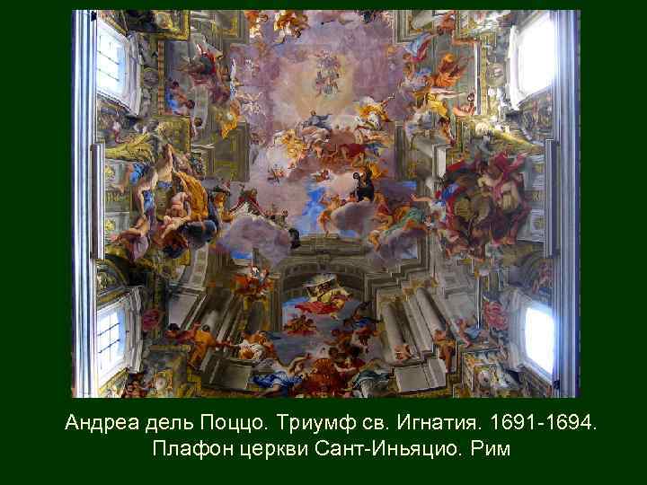 Андреа дель Поццо. Триумф св. Игнатия. 1691 -1694. Плафон церкви Сант-Иньяцио. Рим 