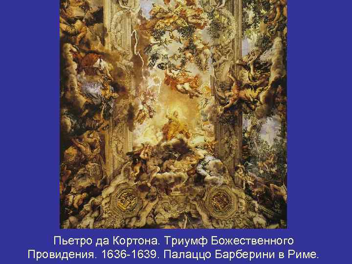 Пьетро да Кортона. Триумф Божественного Провидения. 1636 -1639. Палаццо Барберини в Риме. 