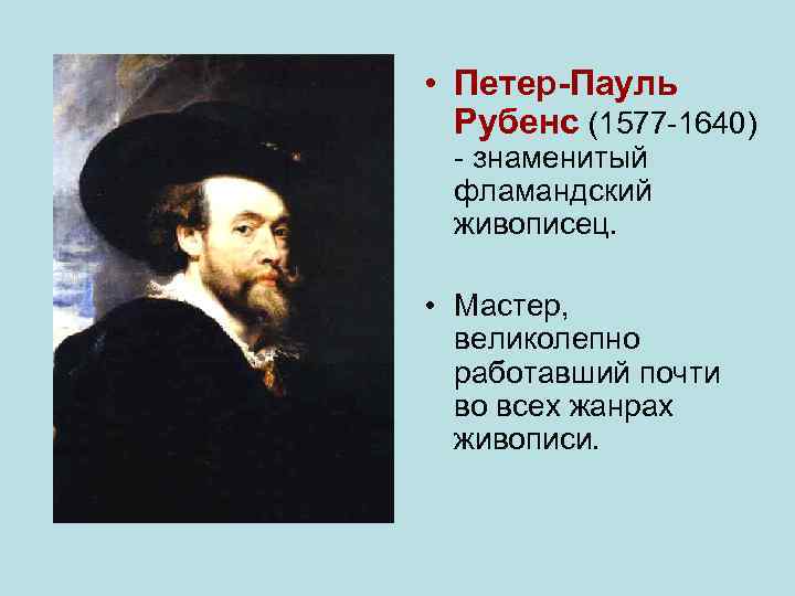  • Петер-Пауль Рубенс (1577 -1640) - знаменитый фламандский живописец. • Мастер, великолепно работавший