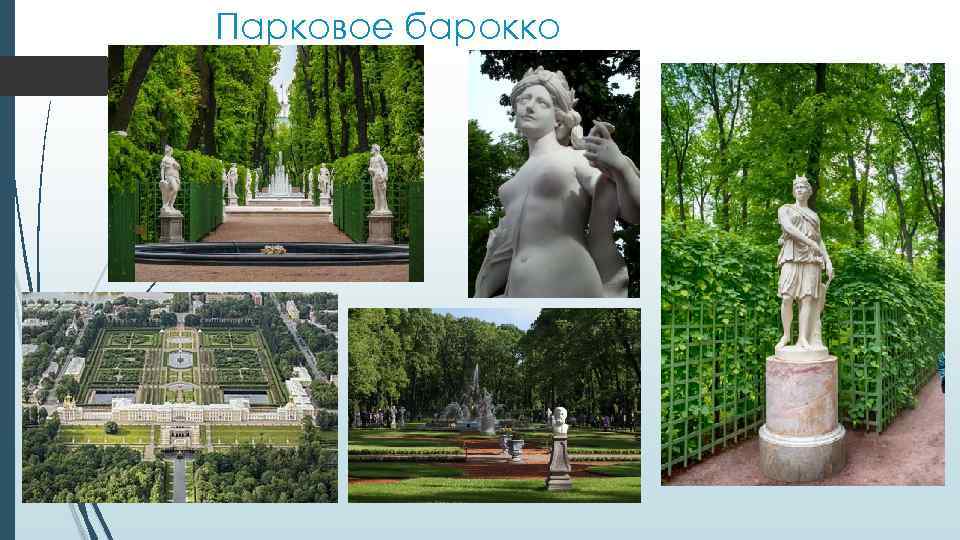 Парковое барокко 