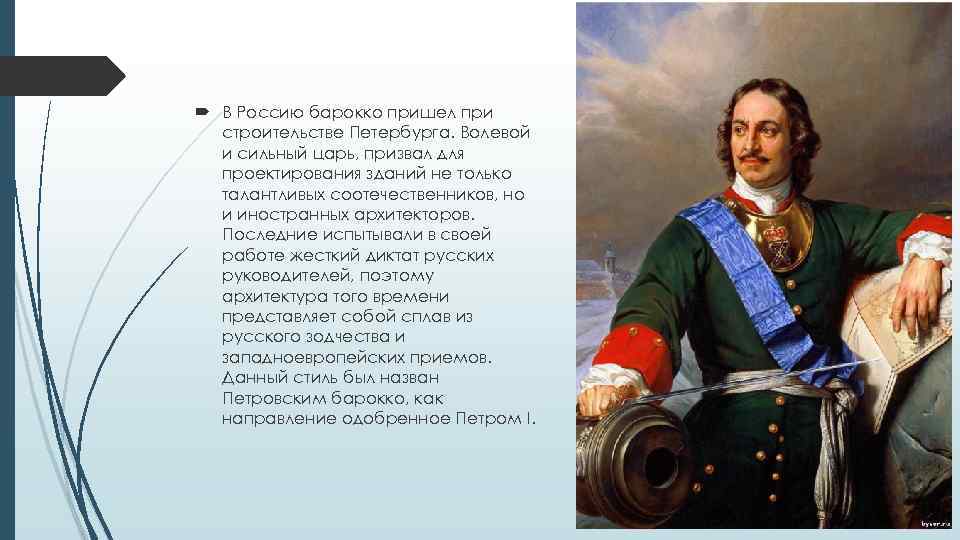  В Россию барокко пришел при строительстве Петербурга. Волевой и сильный царь, призвал для