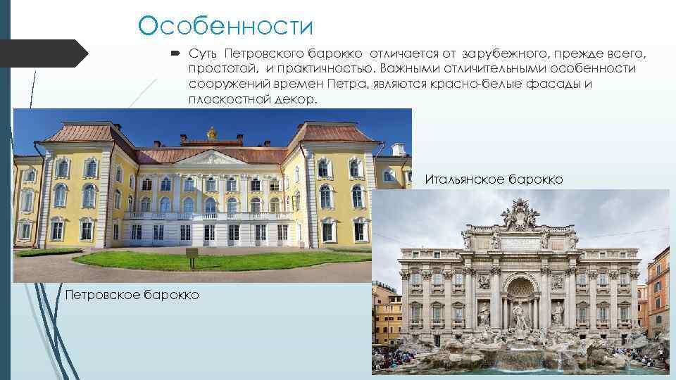 Особенности Суть Петровского барокко отличается от зарубежного, прежде всего, простотой, и практичностью. Важными отличительными