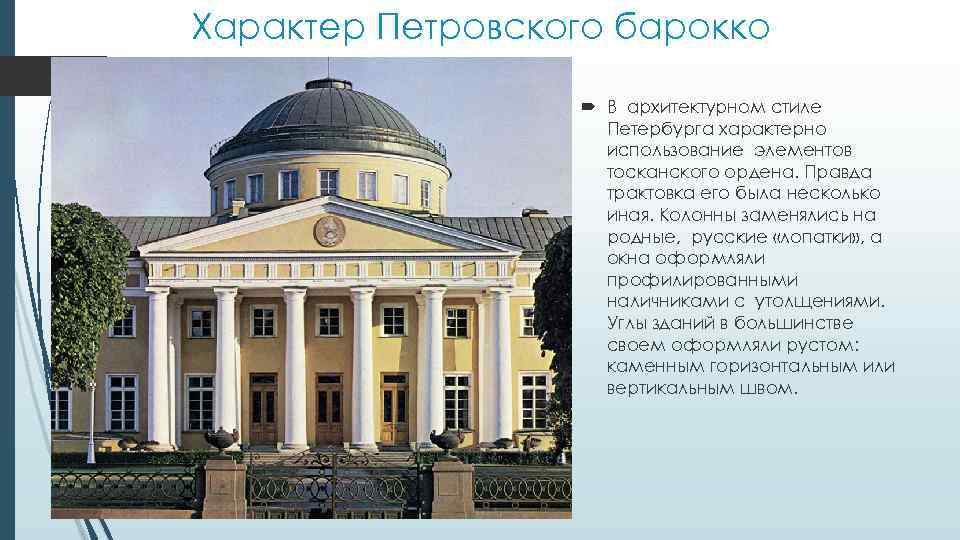 Характер Петровского барокко В архитектурном стиле Петербурга характерно использование элементов тосканского ордена. Правда трактовка