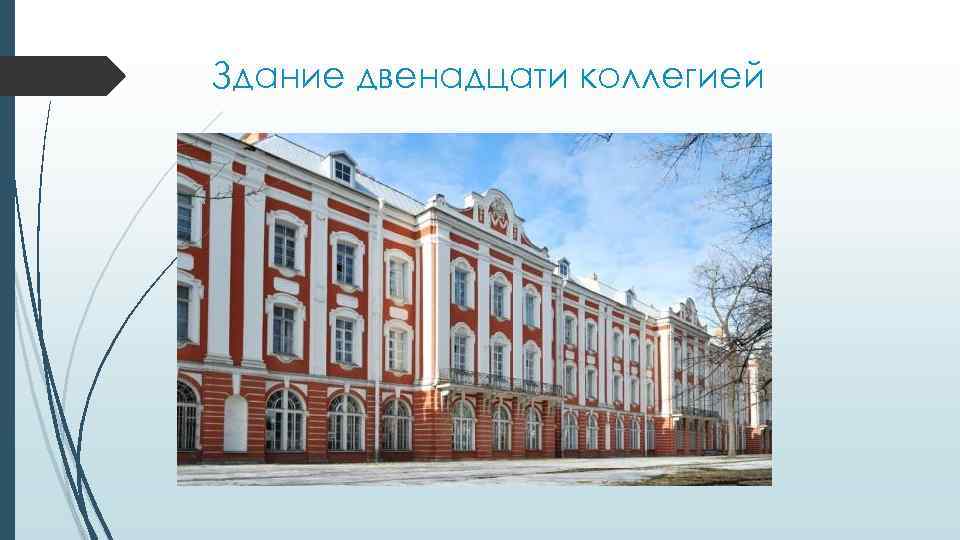 Здание двенадцати коллегией 