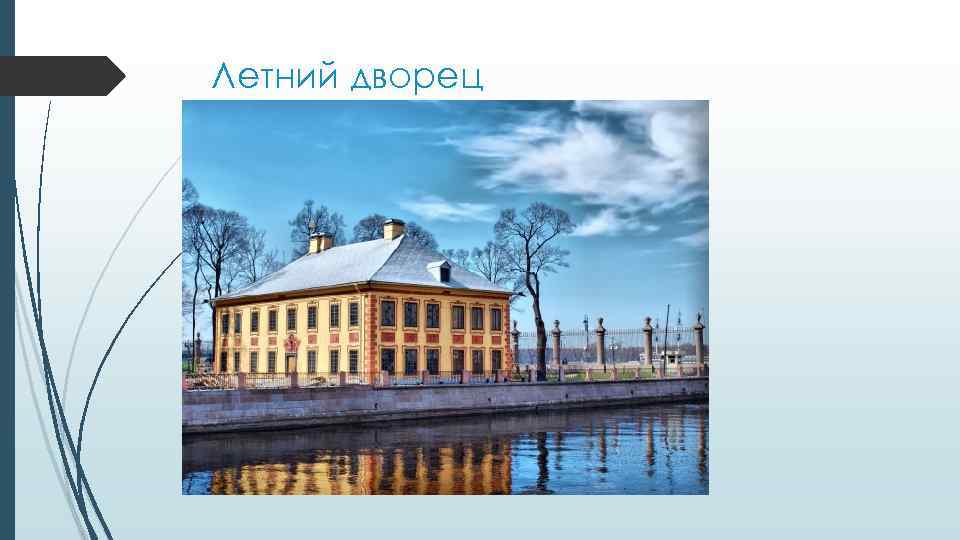 Летний дворец 