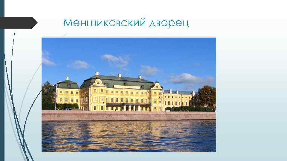 Меншиковский дворец 
