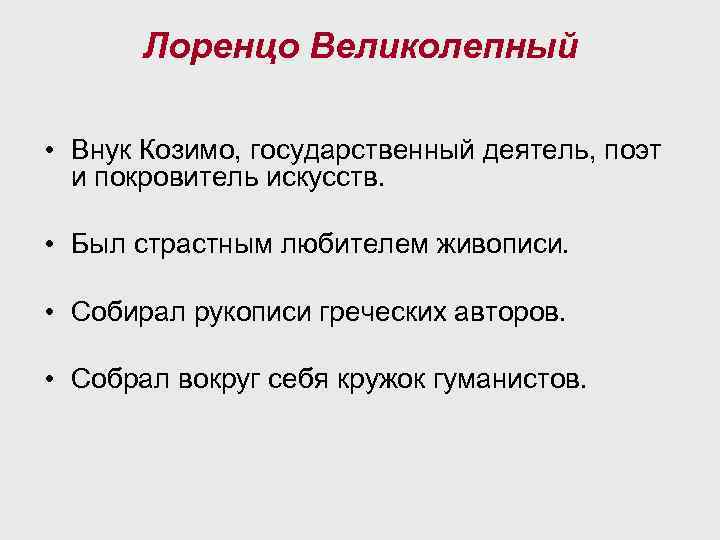 Лоренцо Великолепный • Внук Козимо, государственный деятель, поэт и покровитель искусств. • Был страстным
