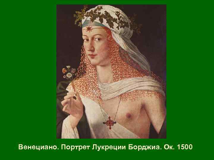 Венециано. Портрет Лукреции Борджиа. Ок. 1500 