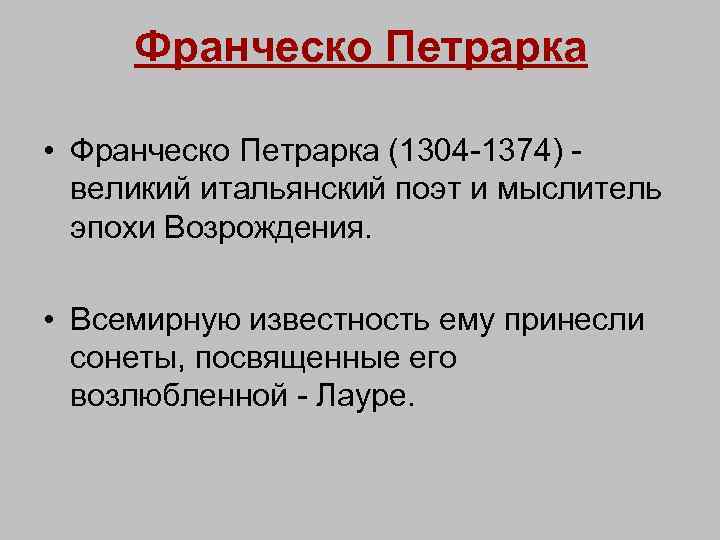 Франческо Петрарка • Франческо Петрарка (1304 -1374) - великий итальянский поэт и мыслитель эпохи