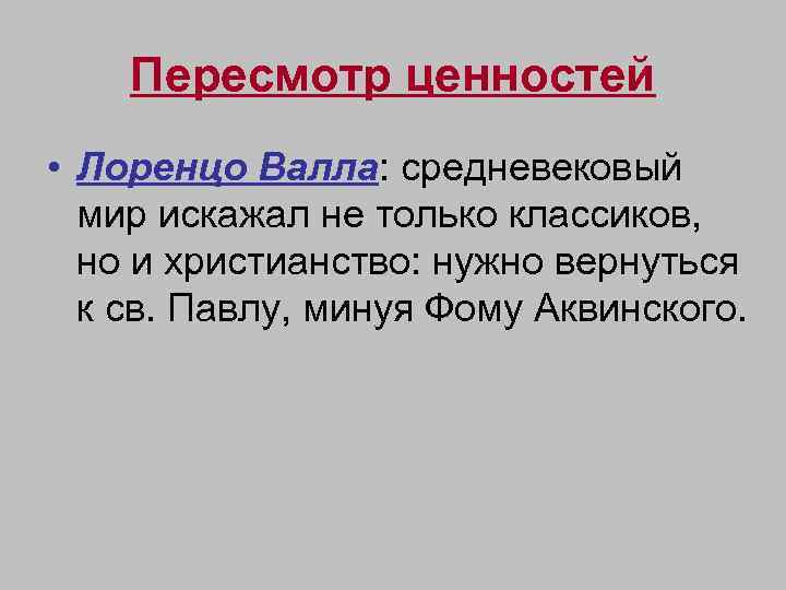 Пересмотр ценностей • Лоренцо Валла: средневековый мир искажал не только классиков, но и христианство: