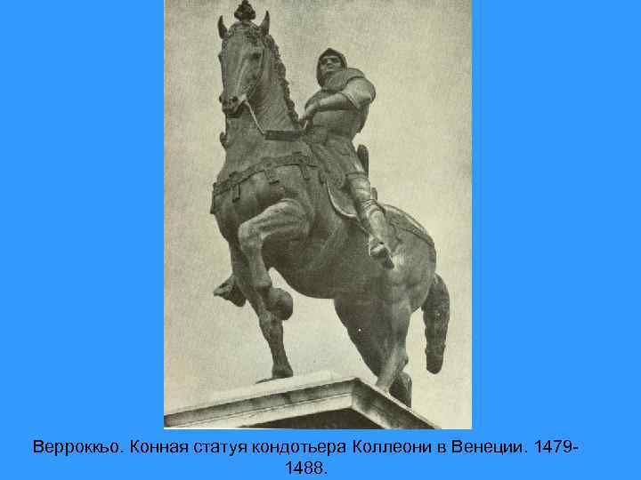 Верроккьо. Конная статуя кондотьера Коллеони в Венеции. 14791488. 