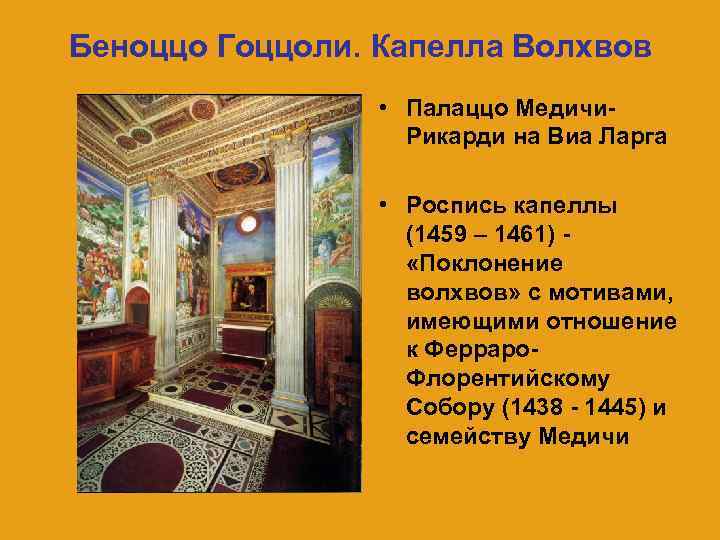 Беноццо Гоццоли. Капелла Волхвов • Палаццо Медичи. Рикарди на Виа Ларга • Роспись капеллы