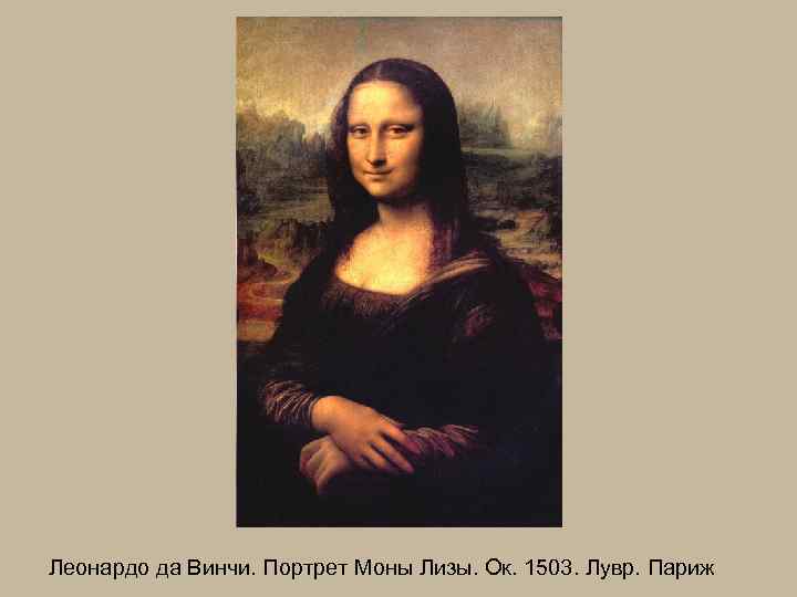 Леонардо да Винчи. Портрет Моны Лизы. Ок. 1503. Лувр. Париж 