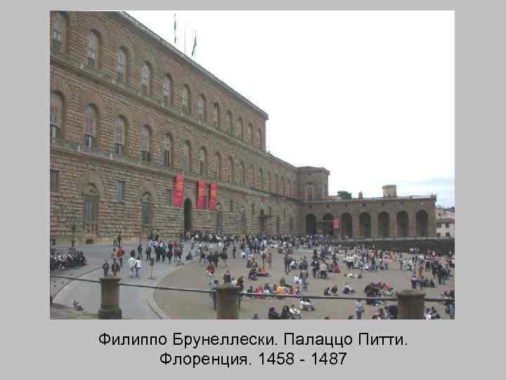 Филиппо Брунеллески. Палаццо Питти. Флоренция. 1458 - 1487 