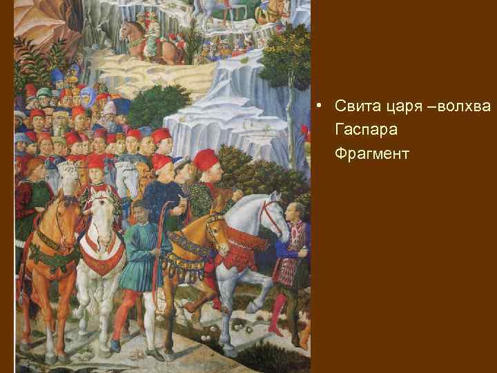 • Свита царя –волхва Гаспара Фрагмент 