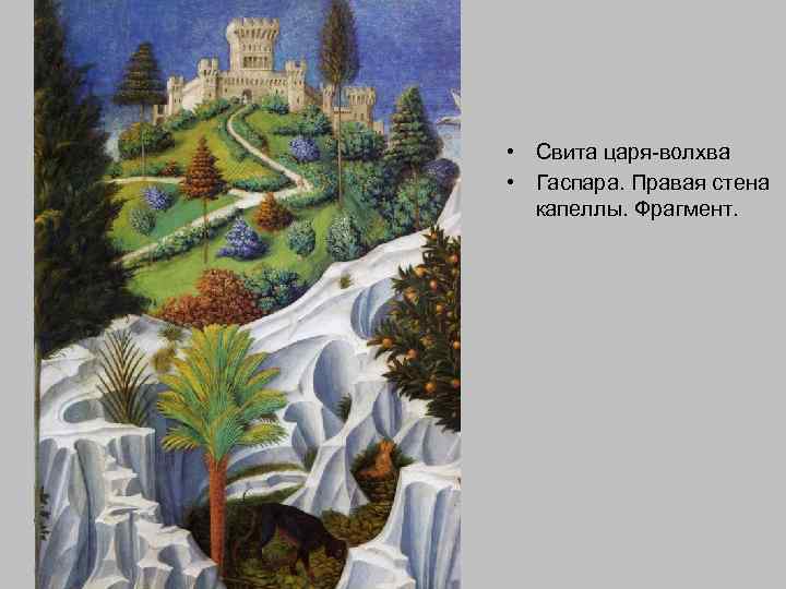  • Свита царя-волхва • Гаспара. Правая стена капеллы. Фрагмент. 