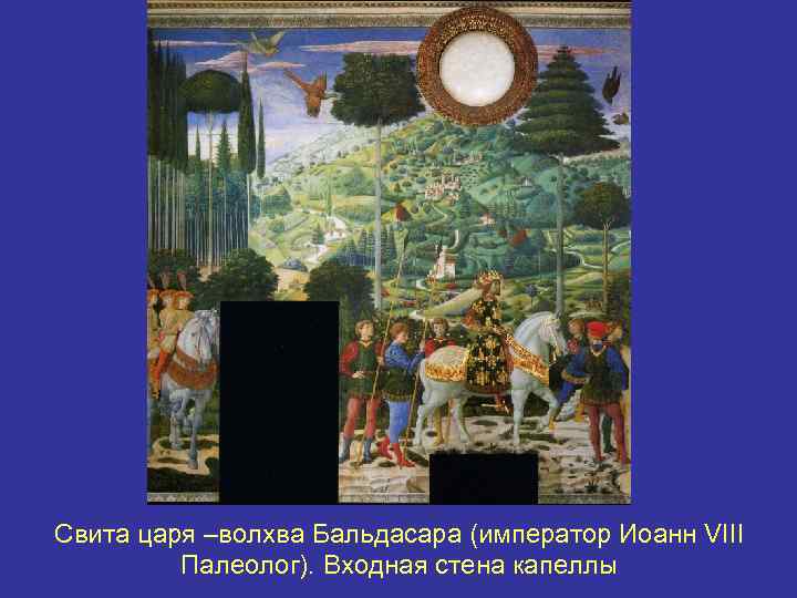 Свита царя –волхва Бальдасара (император Иоанн VIII Палеолог). Входная стена капеллы 