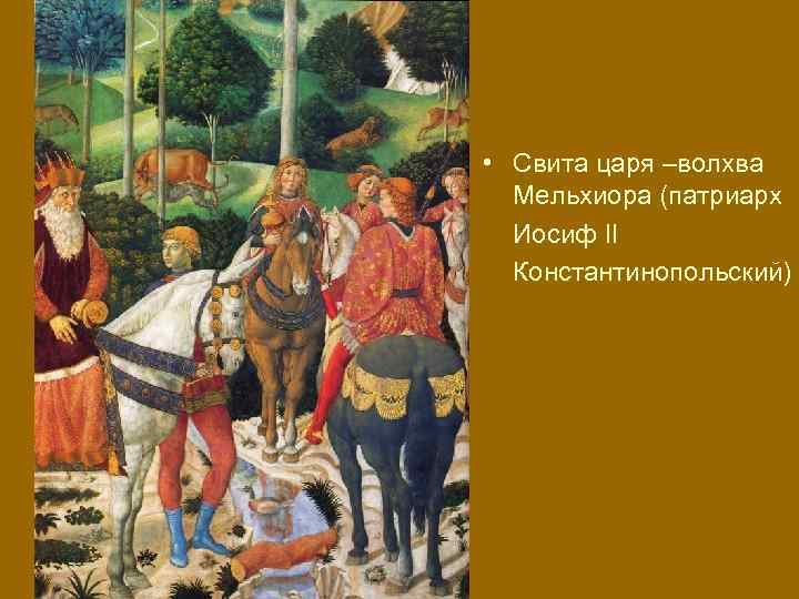  • Свита царя –волхва Мельхиора (патриарх Иосиф II Константинопольский) 