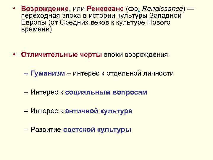  • Возрождение, или Ренессанс (фр. Renaissance) — переходная эпоха в истории культуры Западной