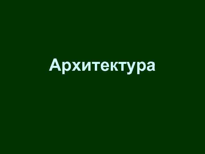 Архитектура 