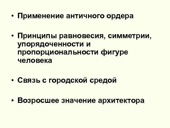  • Применение античного ордера • Принципы равновесия, симметрии, упорядоченности и пропорциональности фигуре человека