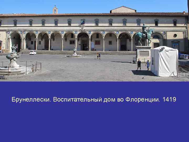Брунеллески. Воспитательный дом во Флоренции. 1419 