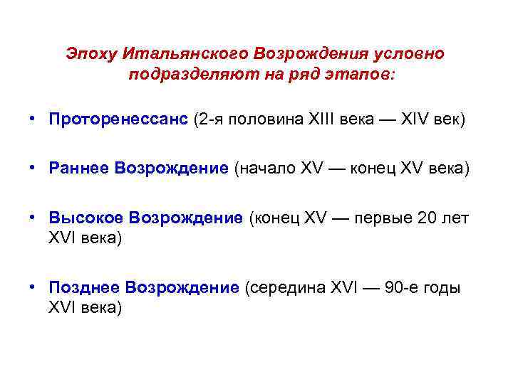 Эпоху Итальянского Возрождения условно подразделяют на ряд этапов: • Проторенессанс (2 -я половина XIII