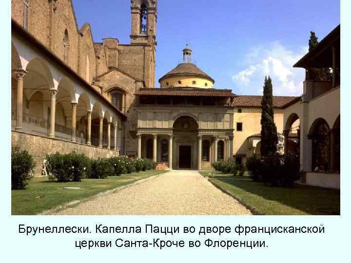 Брунеллески. Капелла Пацци во дворе францисканской церкви Санта-Кроче во Флоренции. 