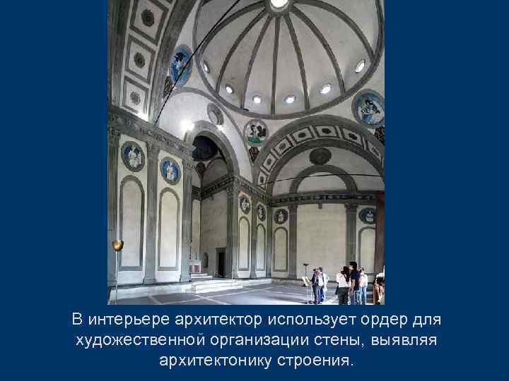 В интерьере архитектор использует ордер для художественной организации стены, выявляя архитектонику строения. 