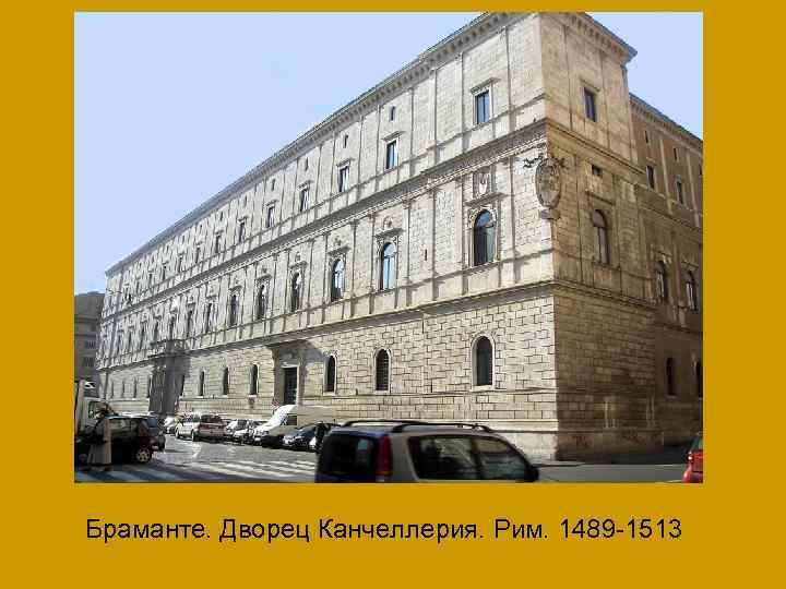 Браманте. Дворец Канчеллерия. Рим. 1489 -1513 