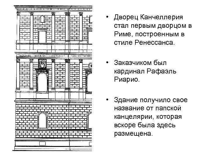  • Дворец Канчеллерия стал первым дворцом в Риме, построенным в стиле Ренессанса. •