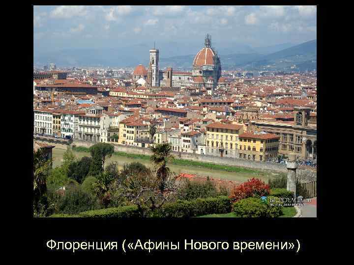 Флоренция ( «Афины Нового времени» ) 