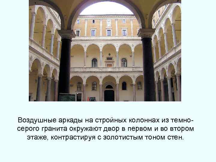 Воздушные аркады на стройных колоннах из темносерого гранита окружают двор в первом и во