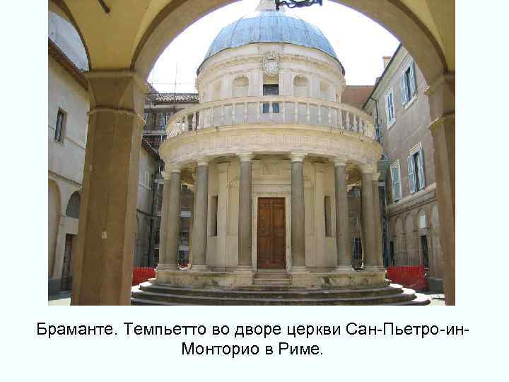 Браманте. Темпьетто во дворе церкви Сан-Пьетро-ин. Монторио в Риме. 